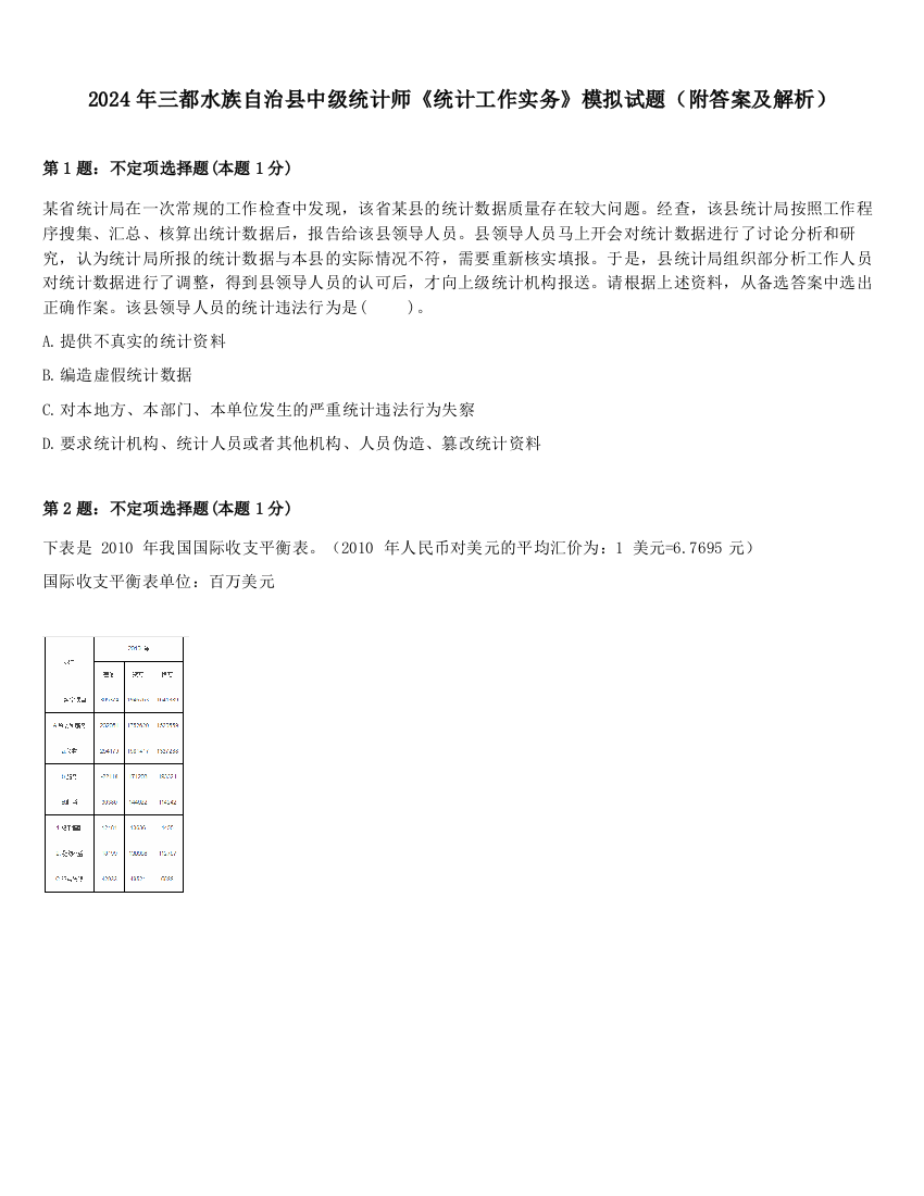 2024年三都水族自治县中级统计师《统计工作实务》模拟试题（附答案及解析）