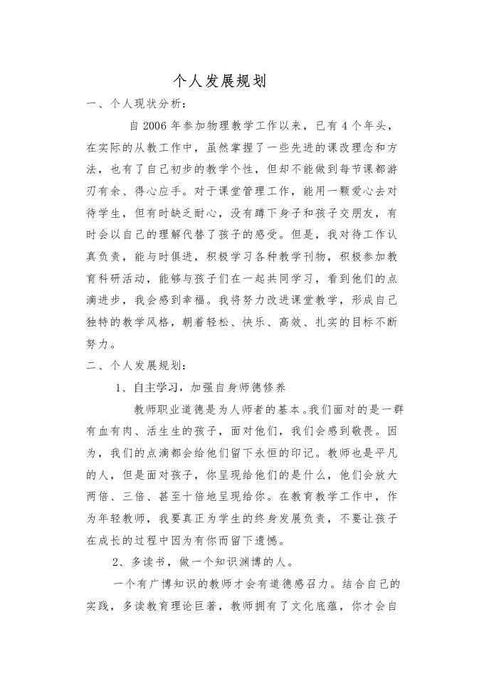 高中物理教师个人发展规划