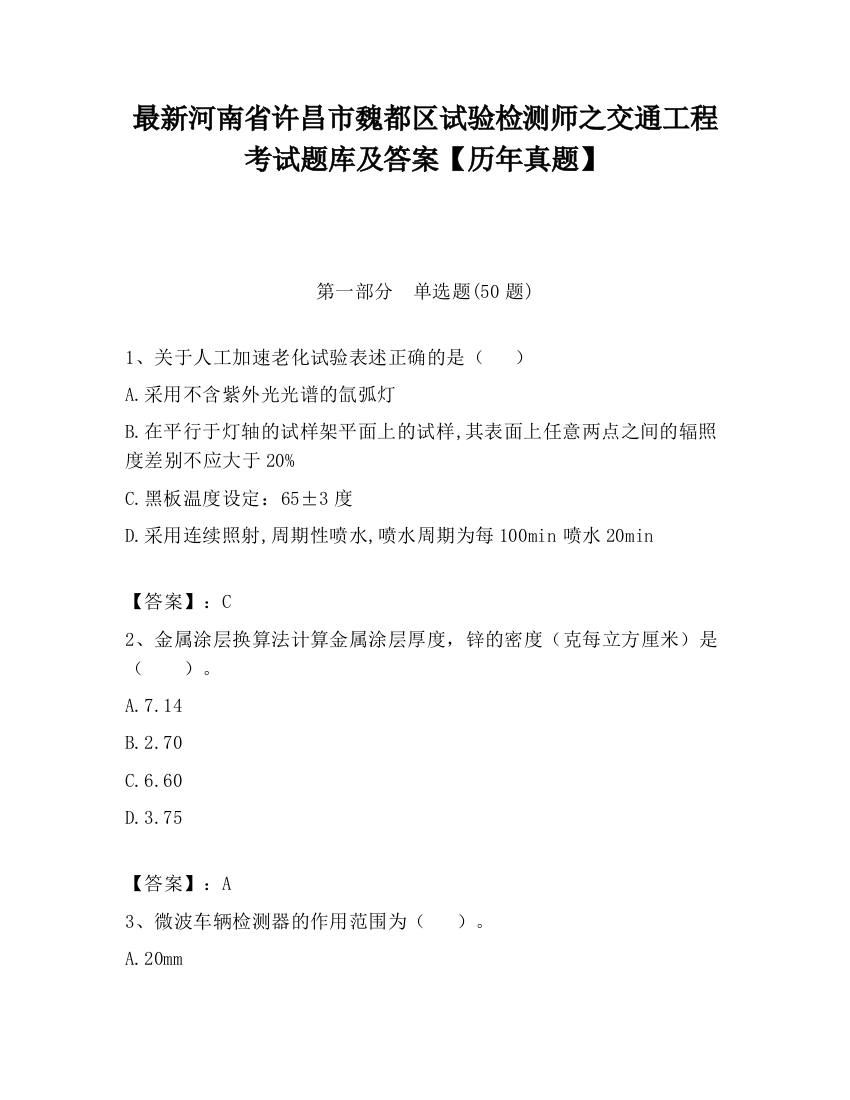 最新河南省许昌市魏都区试验检测师之交通工程考试题库及答案【历年真题】