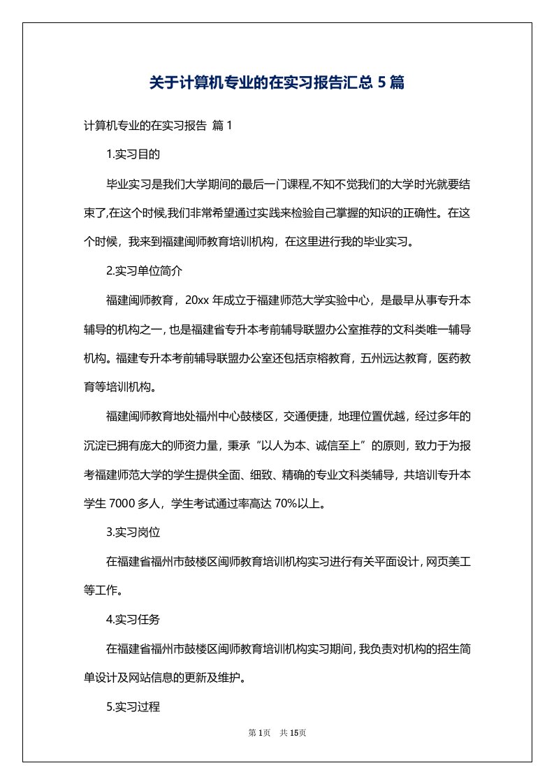 关于计算机专业的在实习报告汇总5篇