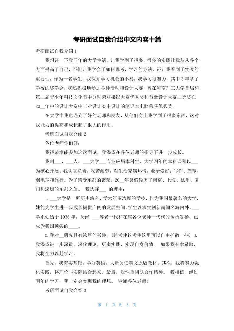 考研面试自我介绍中文内容十篇