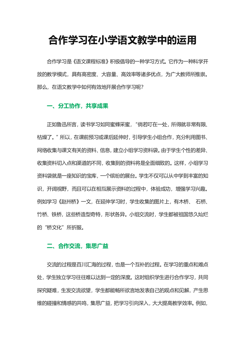 合作学习在小学语文教学中的运用