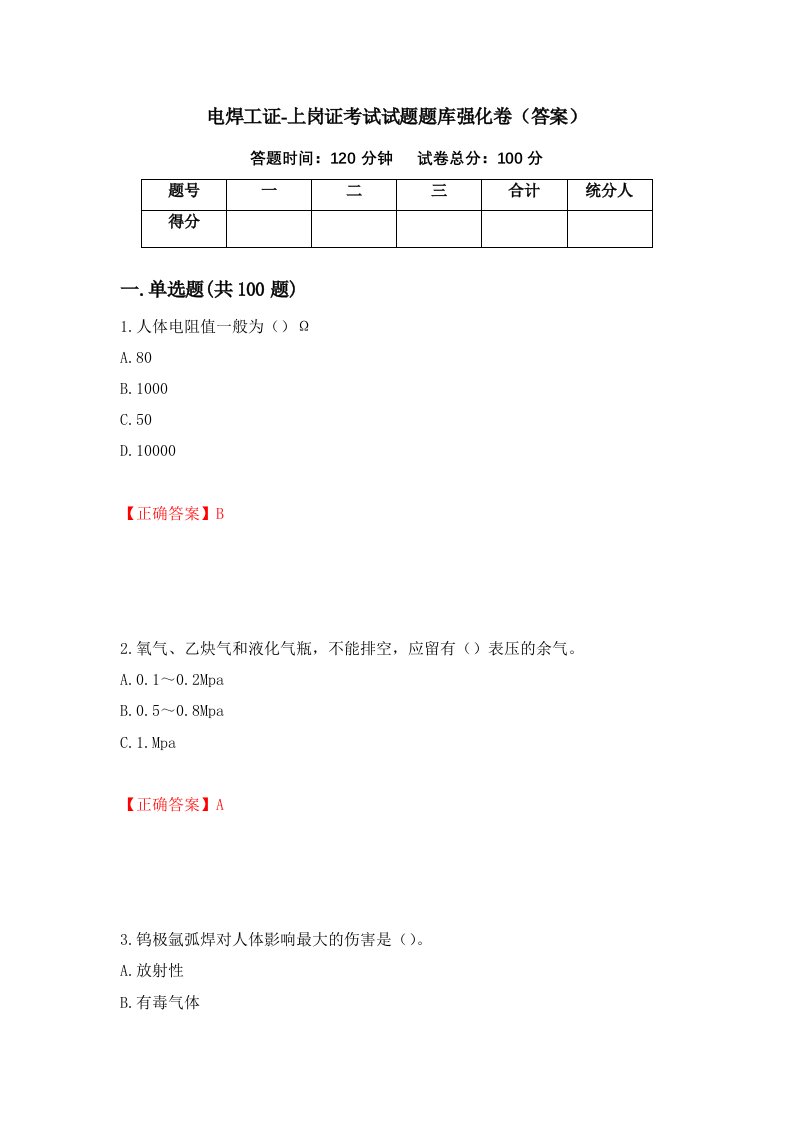 电焊工证-上岗证考试试题题库强化卷答案第93套