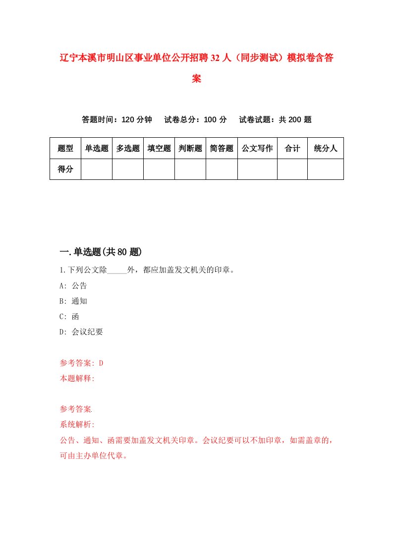 辽宁本溪市明山区事业单位公开招聘32人同步测试模拟卷含答案3