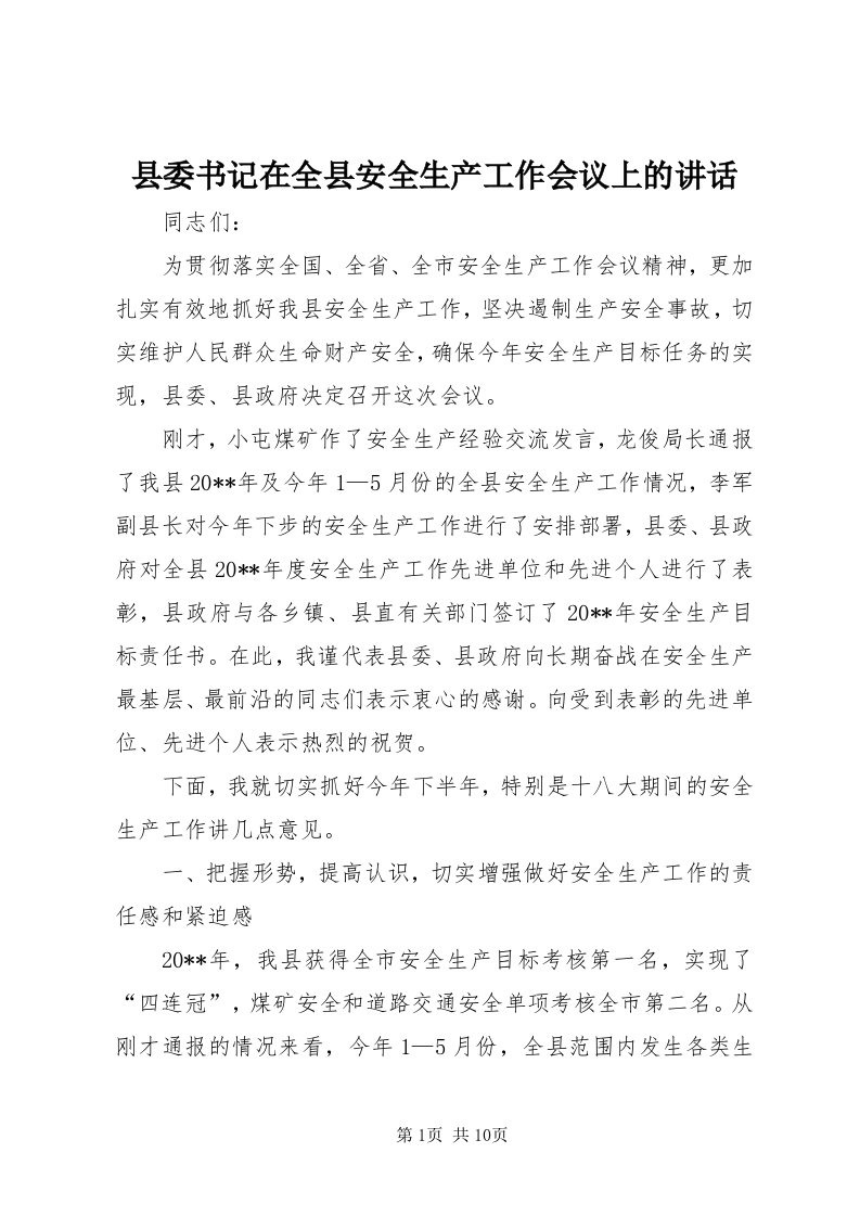 6县委书记在全县安全生产工作会议上的致辞