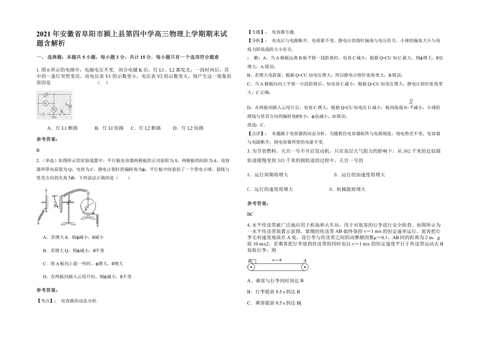 2021年安徽省阜阳市颍上县第四中学高三物理上学期期末试题含解析