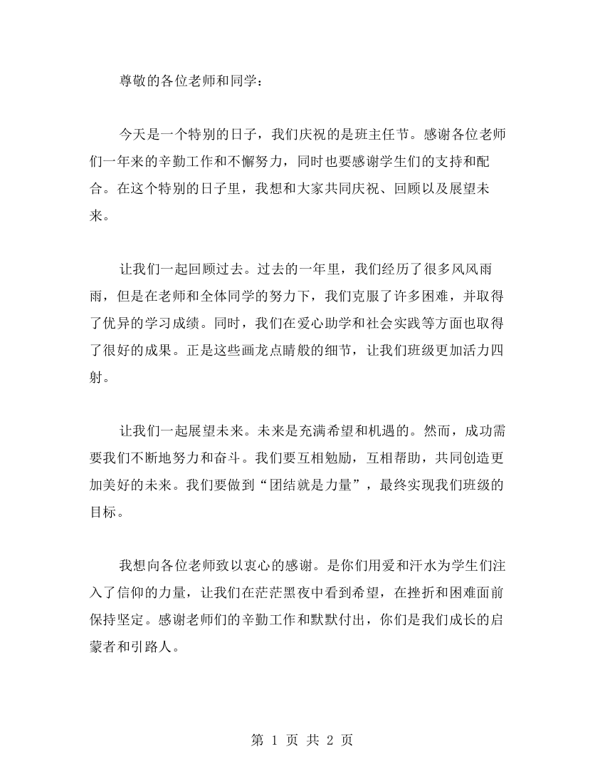 班主任节发言稿范文