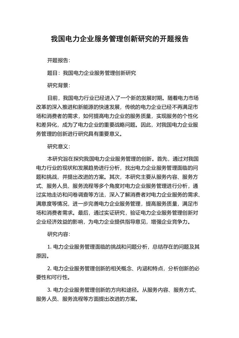 我国电力企业服务管理创新研究的开题报告