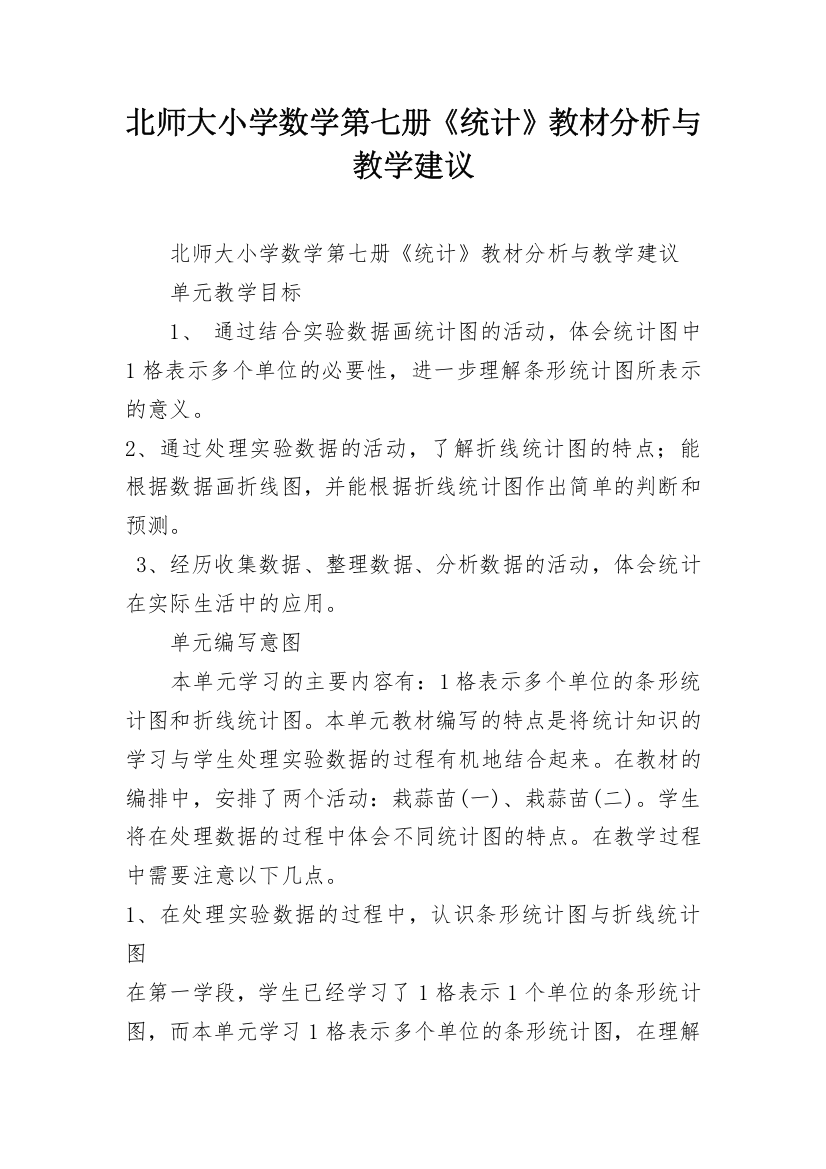 北师大小学数学第七册《统计》教材分析与教学建议