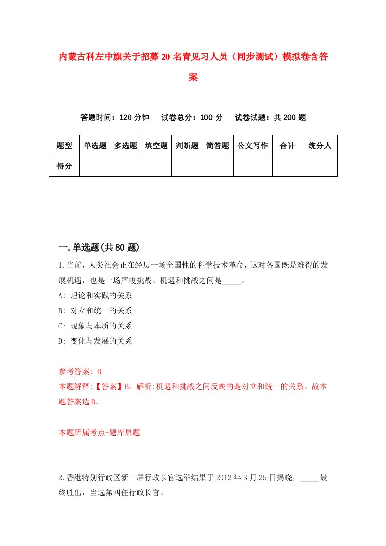 内蒙古科左中旗关于招募20名青见习人员同步测试模拟卷含答案4