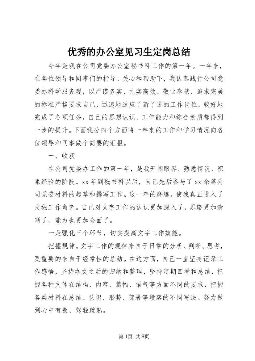 优秀的办公室见习生定岗总结