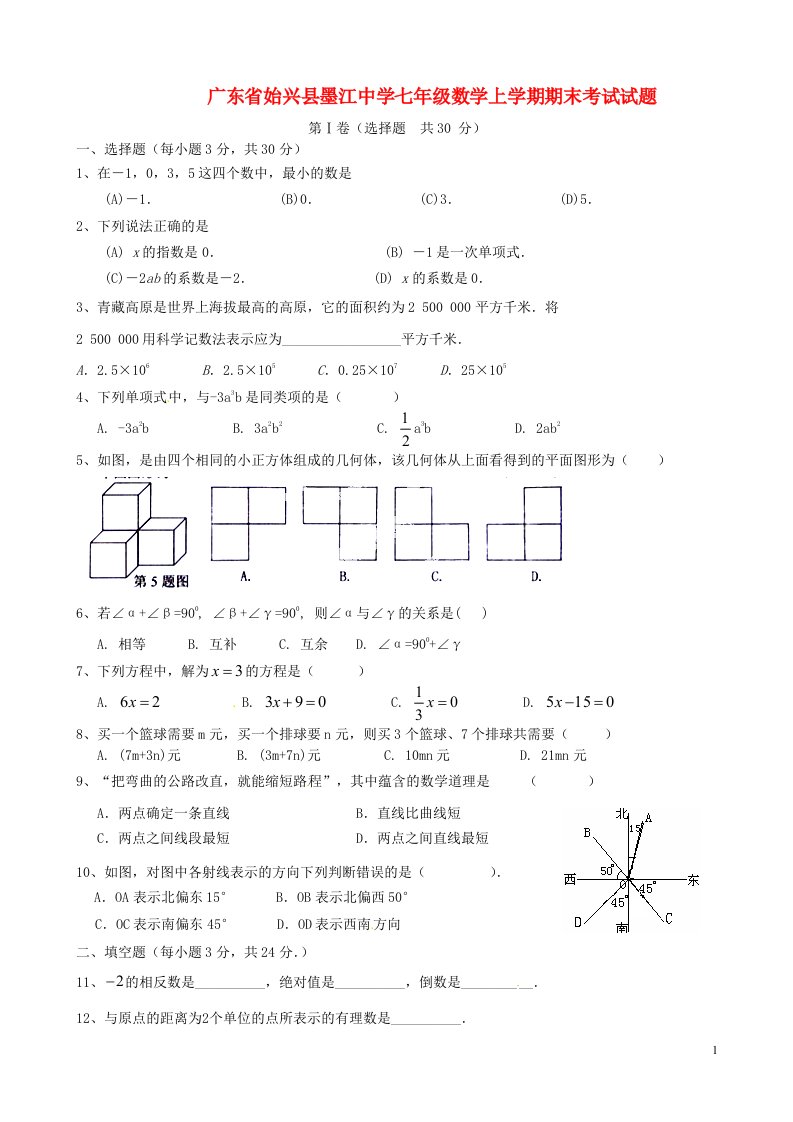 广东省始兴县墨江中学七级数学上学期期末考试试题