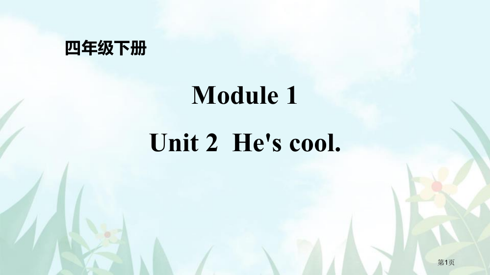 四年级下册Module-1-Unit-2-Period-1课件省公开课一等奖新名师优质课比赛一等奖课