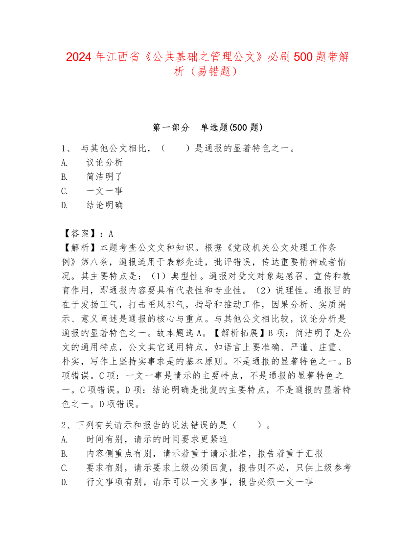 2024年江西省《公共基础之管理公文》必刷500题带解析（易错题）