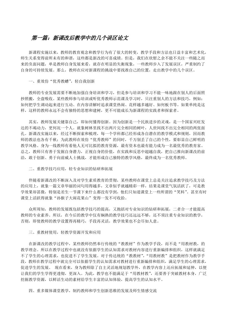 新课改后教学中的几个误区论文[修改版]