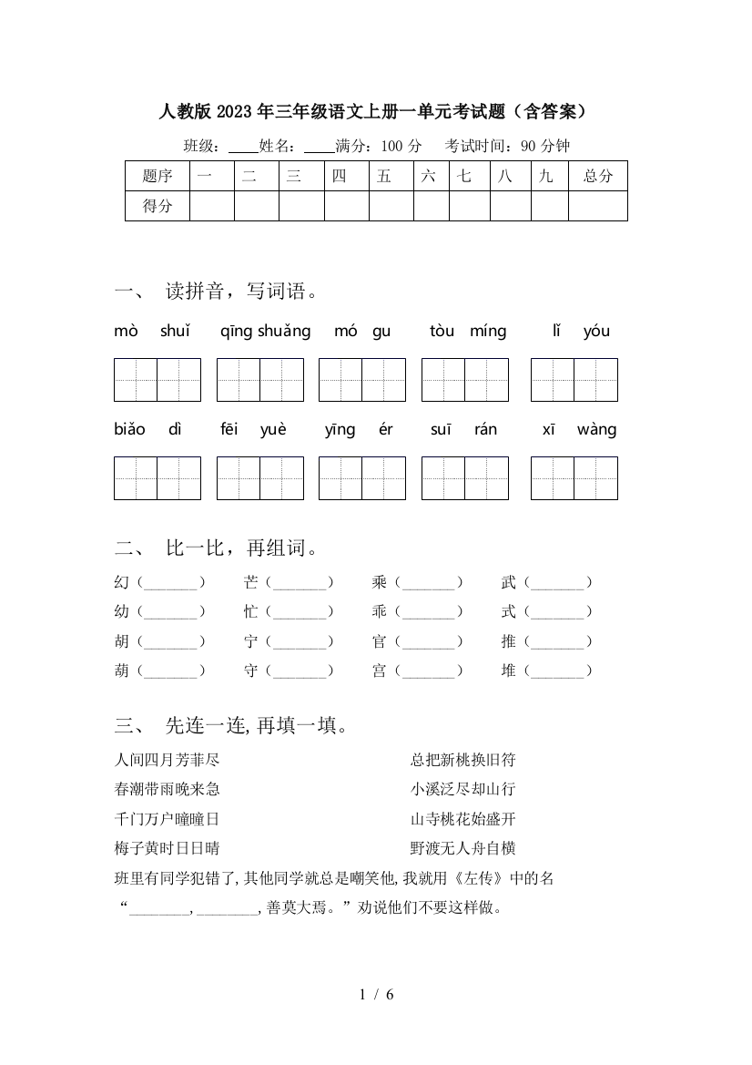 人教版2023年三年级语文上册一单元考试题(含答案)