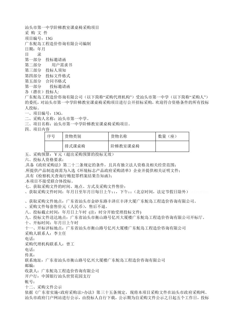 汕头市第一中学阶梯教室课桌椅采购项目