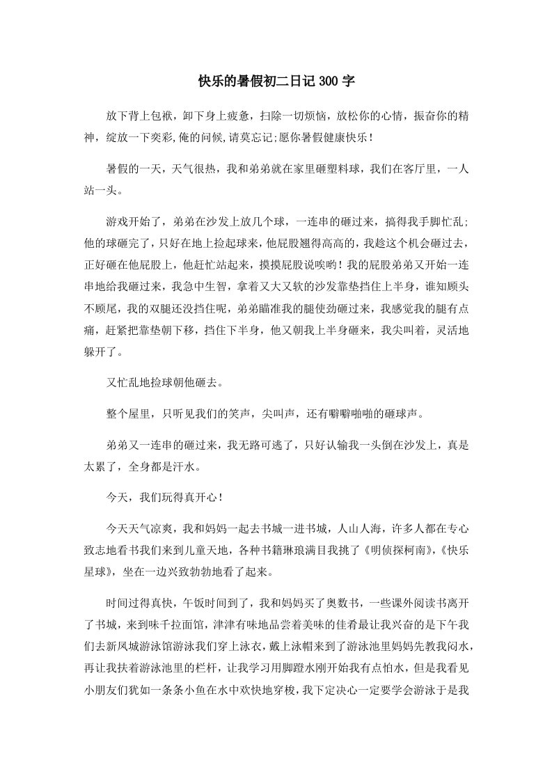 初中作文快乐的暑假初二日记300字