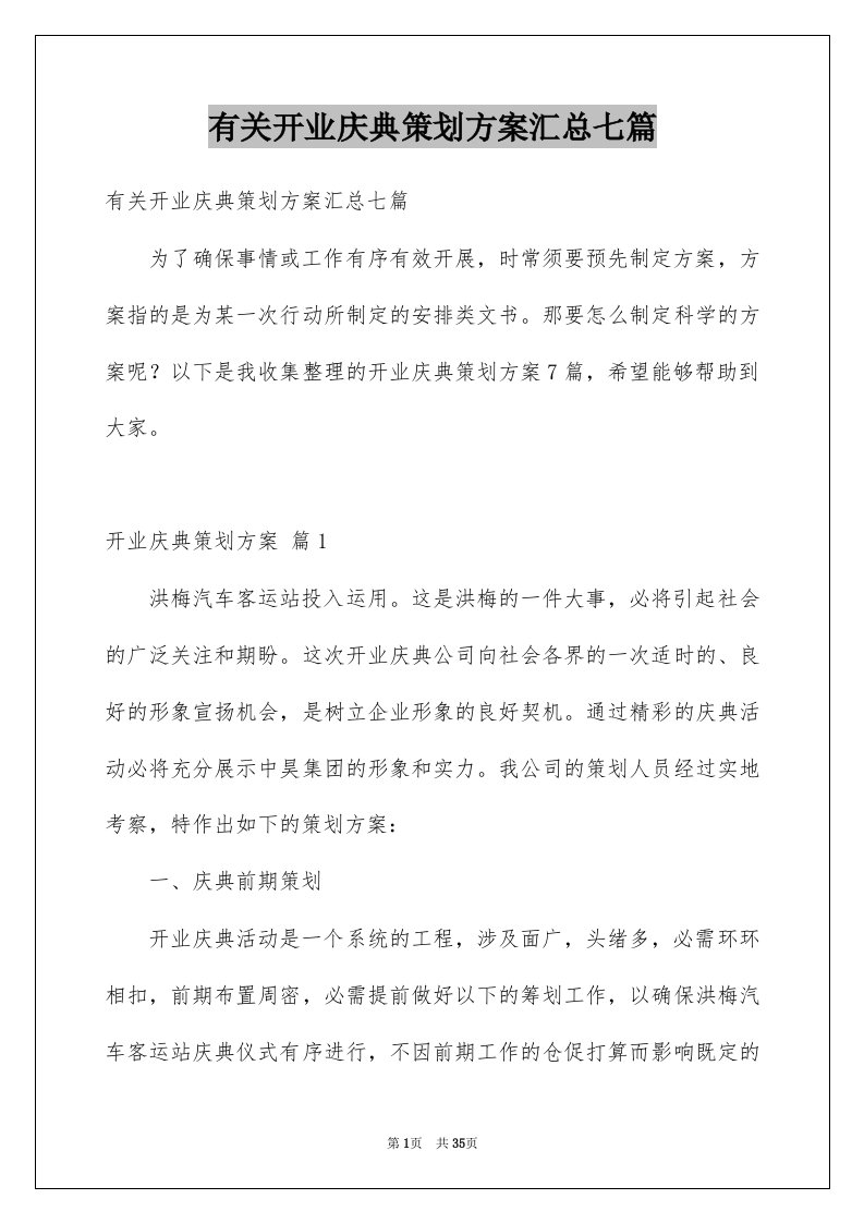 有关开业庆典策划方案汇总七篇