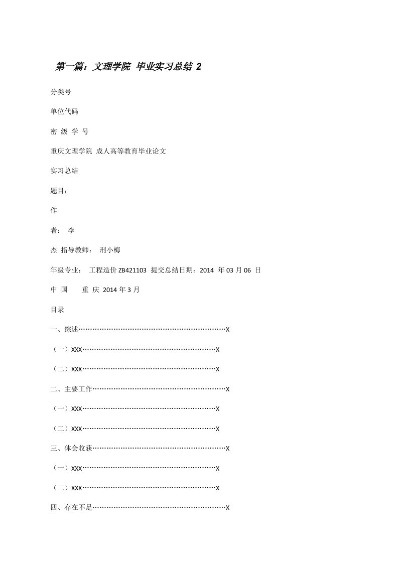 文理学院毕业实习总结2[修改版]