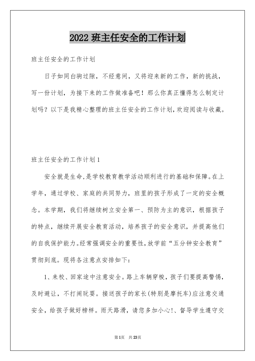 2022班主任安全的工作计划