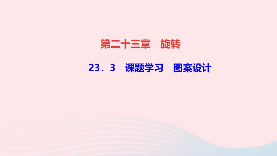 九年级数学上册第二十三章旋转23.3课题学习图案设计作业课件新版新人教版