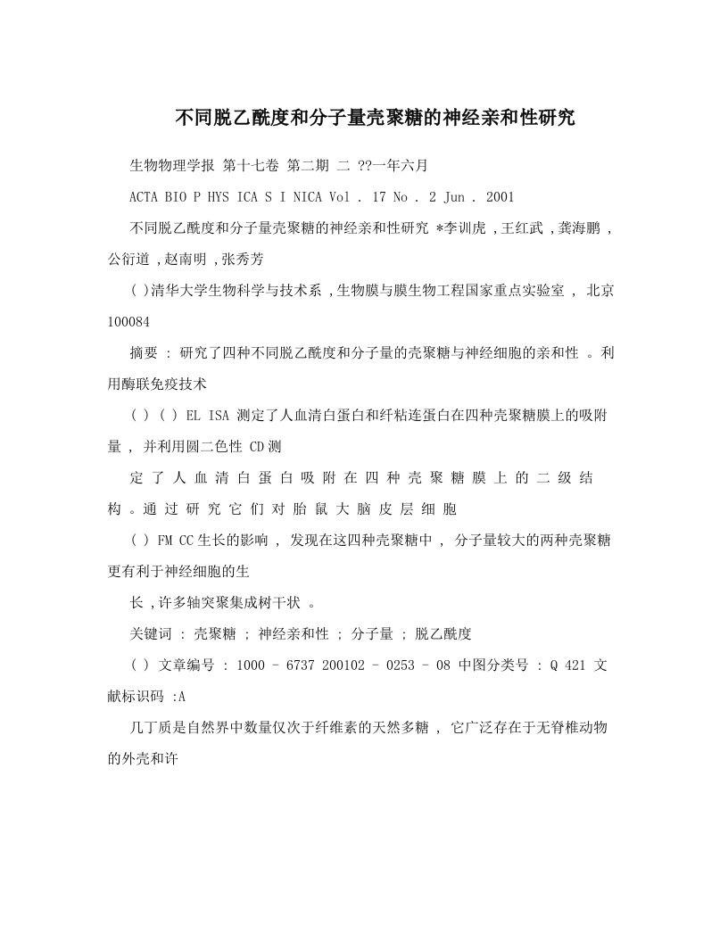 不同脱乙酰度和分子量壳聚糖的神经亲和性研究