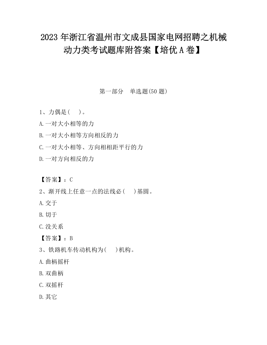 2023年浙江省温州市文成县国家电网招聘之机械动力类考试题库附答案【培优A卷】