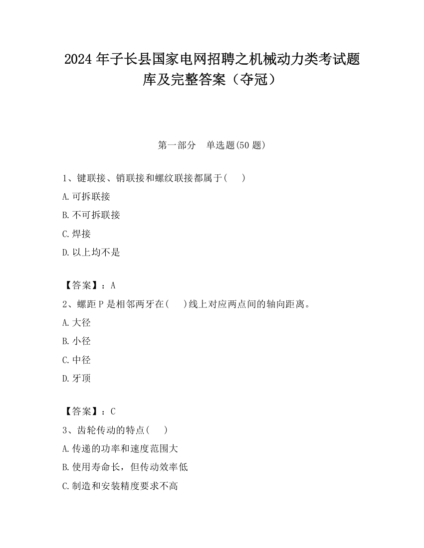 2024年子长县国家电网招聘之机械动力类考试题库及完整答案（夺冠）