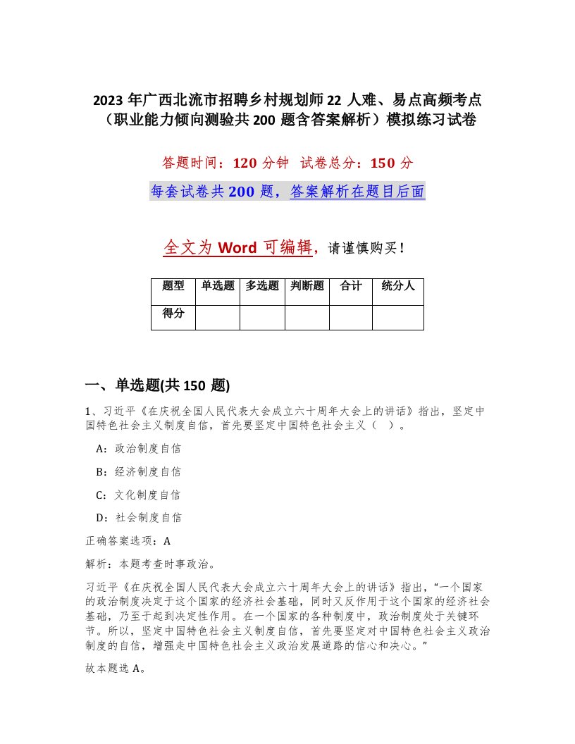 2023年广西北流市招聘乡村规划师22人难易点高频考点职业能力倾向测验共200题含答案解析模拟练习试卷