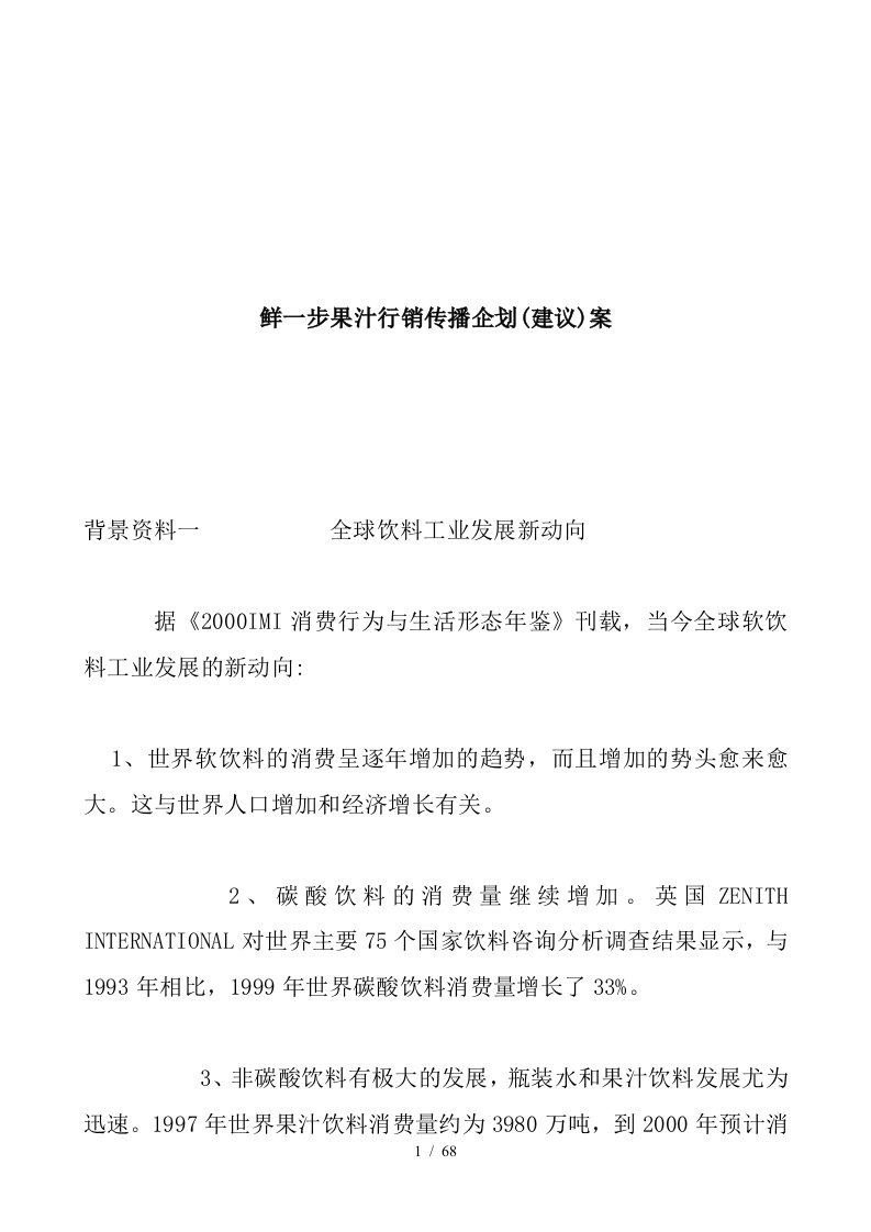 鲜一步果汁行销传播企划案