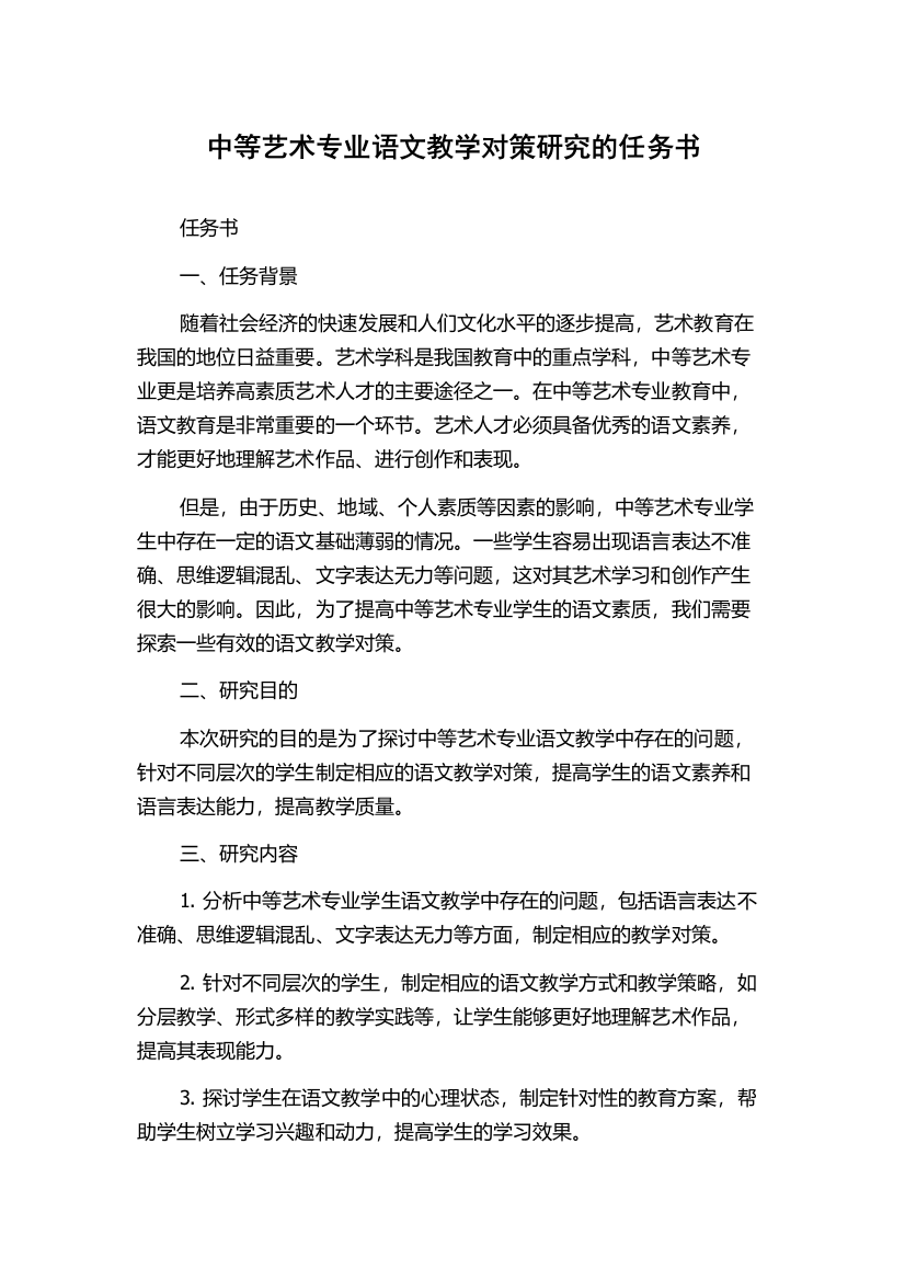 中等艺术专业语文教学对策研究的任务书