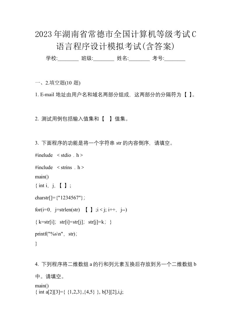 2023年湖南省常德市全国计算机等级考试C语言程序设计模拟考试含答案