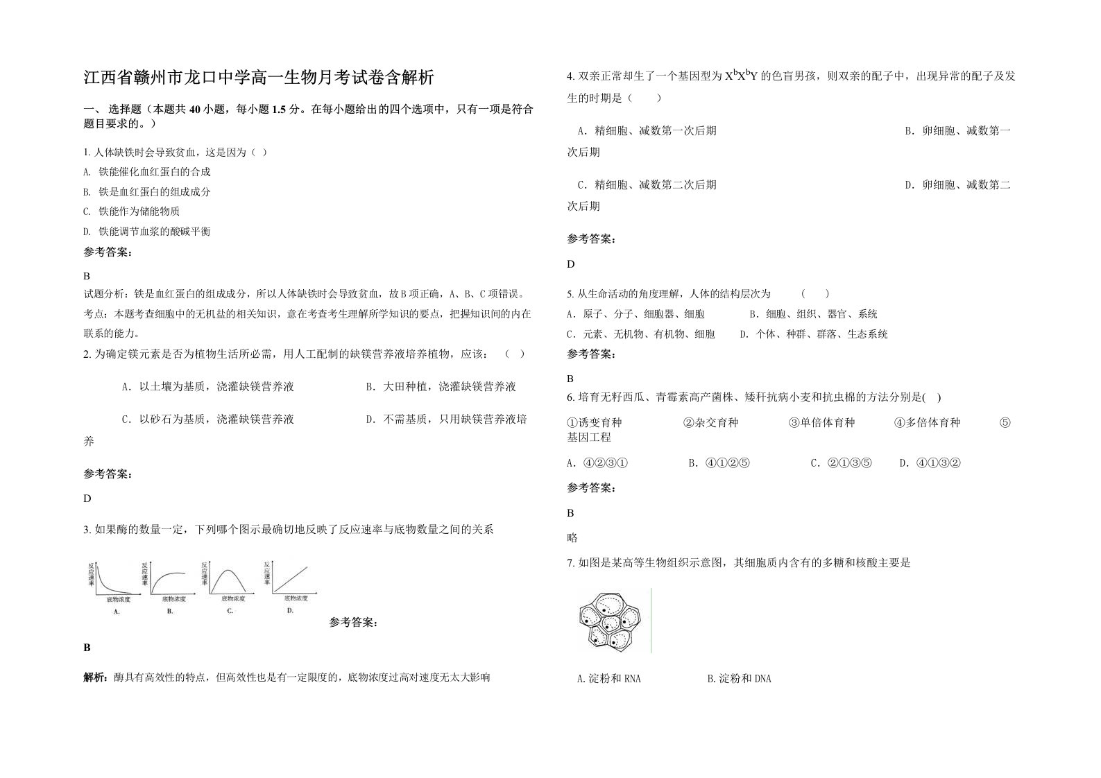 江西省赣州市龙口中学高一生物月考试卷含解析