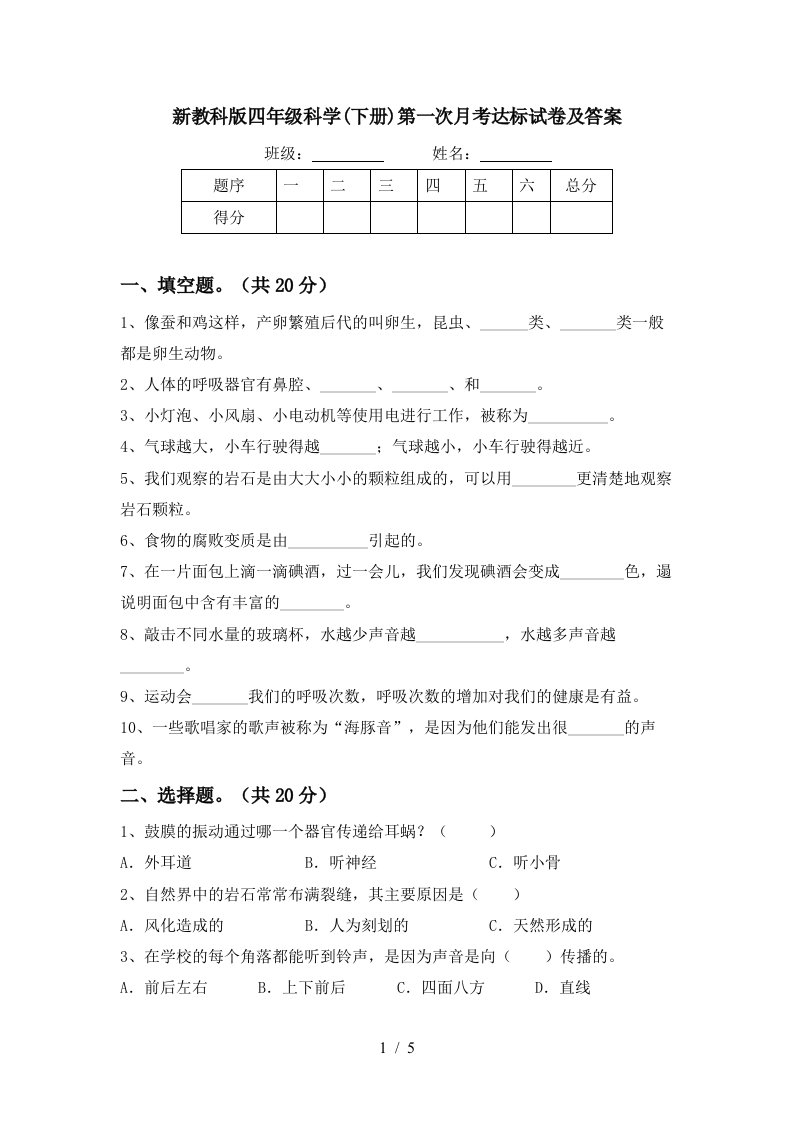 新教科版四年级科学下册第一次月考达标试卷及答案