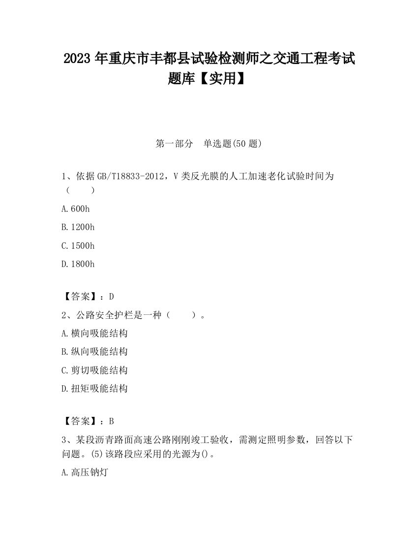 2023年重庆市丰都县试验检测师之交通工程考试题库【实用】