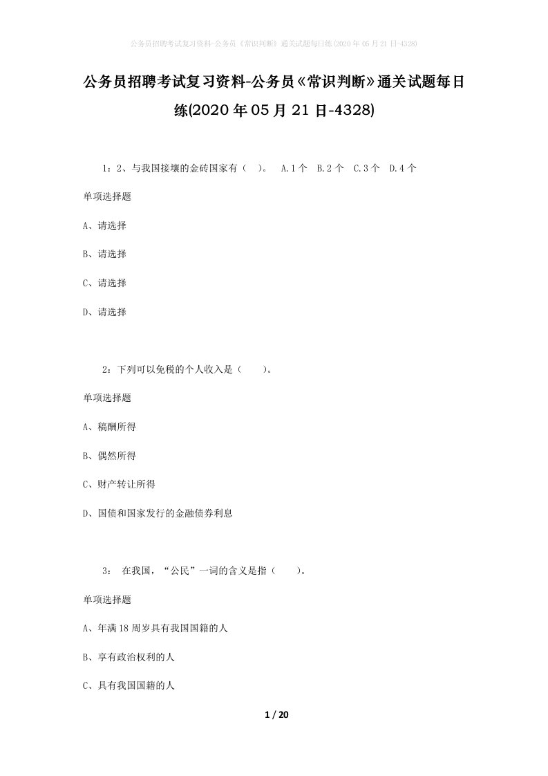 公务员招聘考试复习资料-公务员常识判断通关试题每日练2020年05月21日-4328