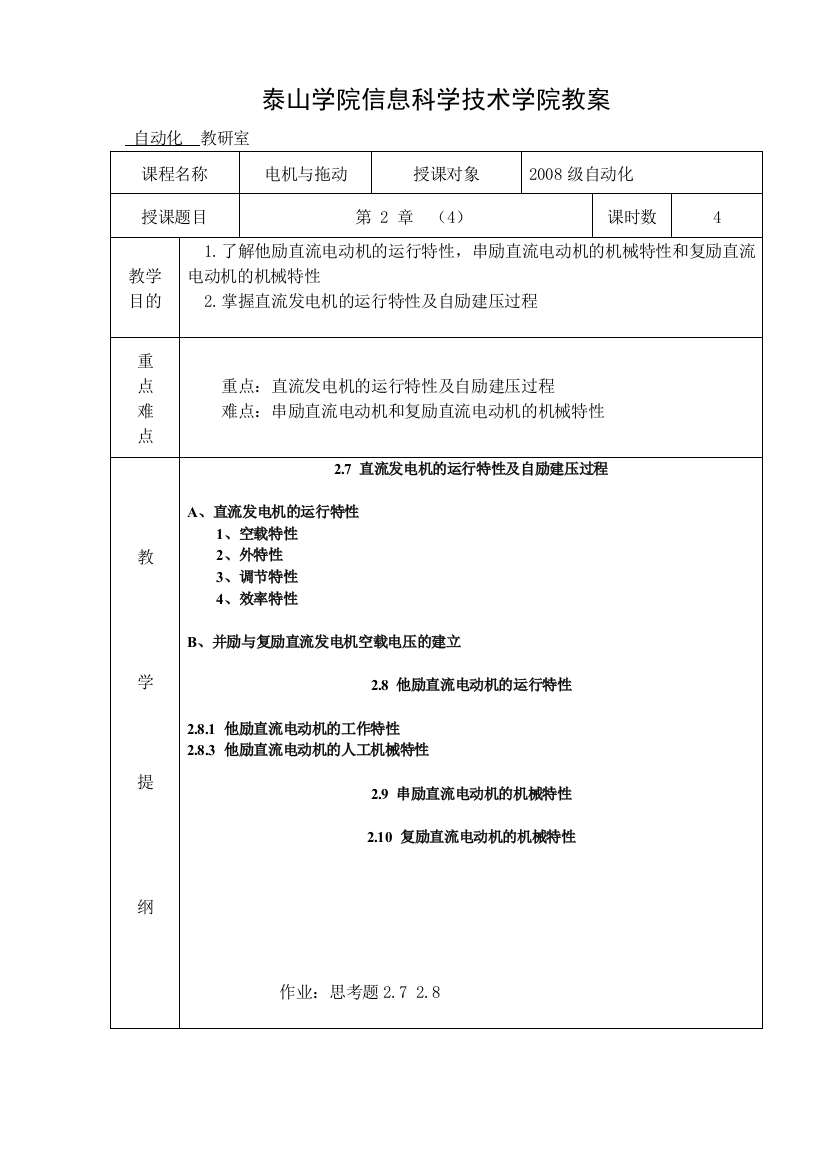 电机与拖动教案第二章4