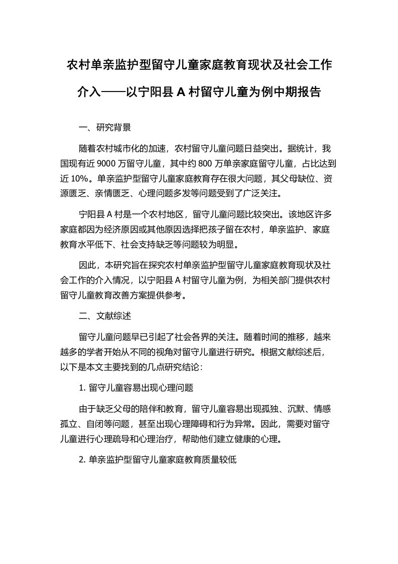 农村单亲监护型留守儿童家庭教育现状及社会工作介入——以宁阳县A村留守儿童为例中期报告