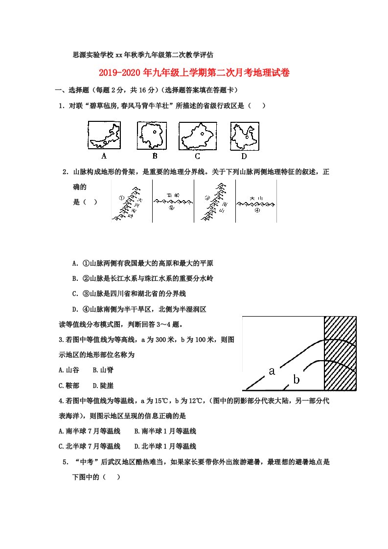 2019-2020年九年级上学期第二次月考地理试卷