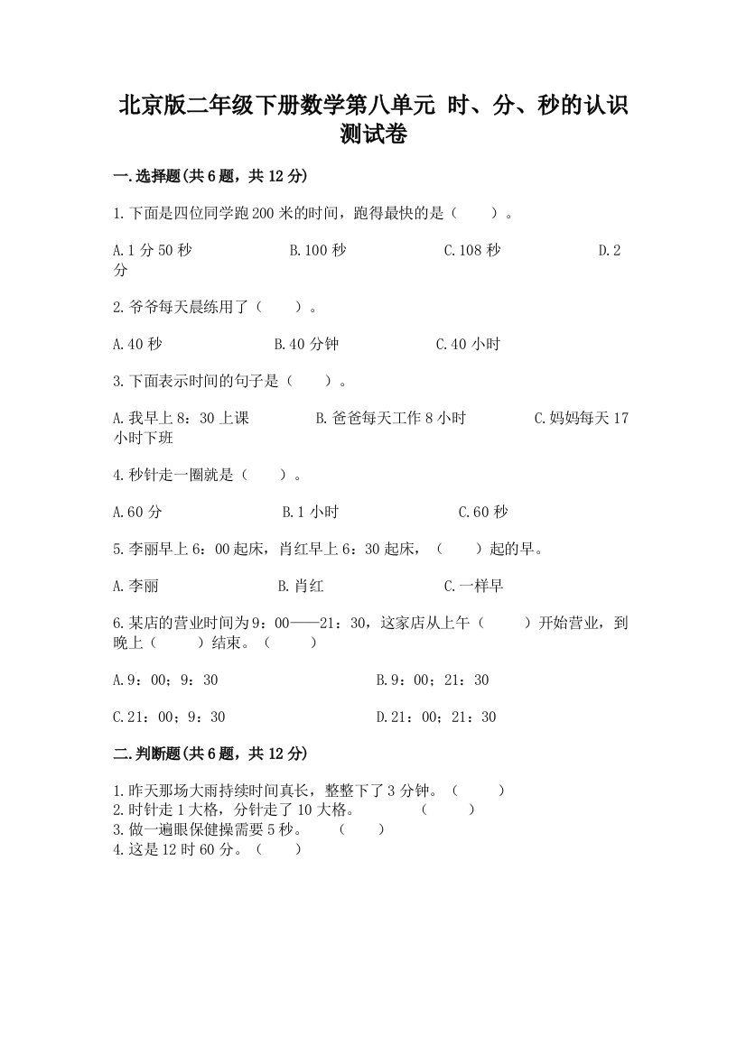 北京版二年级下册数学第八单元-时、分、秒的认识-测试卷(模拟题)