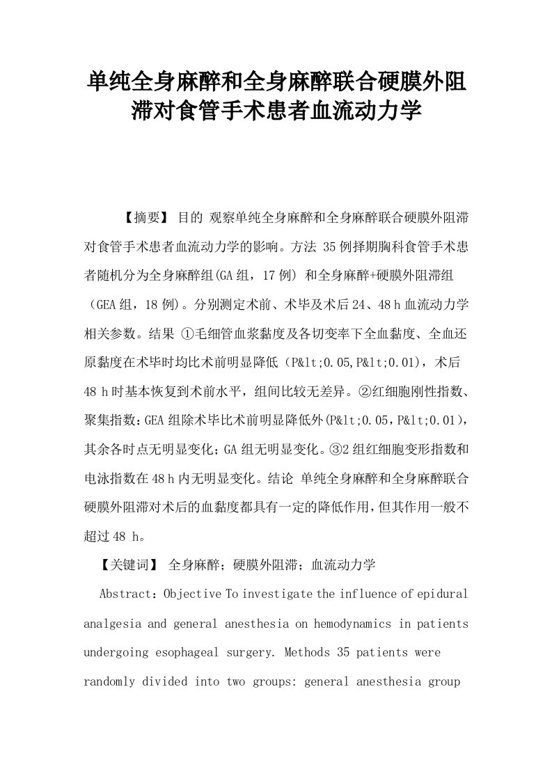 单纯全身麻醉和全身麻醉联合硬膜外阻滞对食管手术患者血流动力学