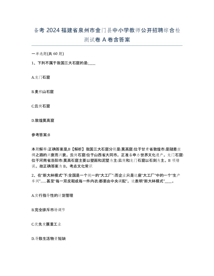 备考2024福建省泉州市金门县中小学教师公开招聘综合检测试卷A卷含答案