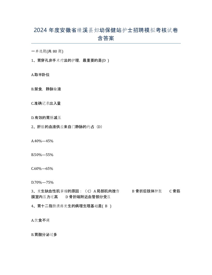 2024年度安徽省绩溪县妇幼保健站护士招聘模拟考核试卷含答案