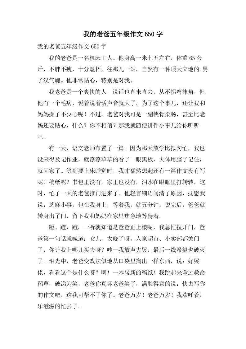 我的老爸五年级作文650字