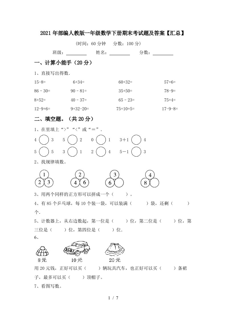 2021年部编人教版一年级数学下册期末考试题及答案汇总