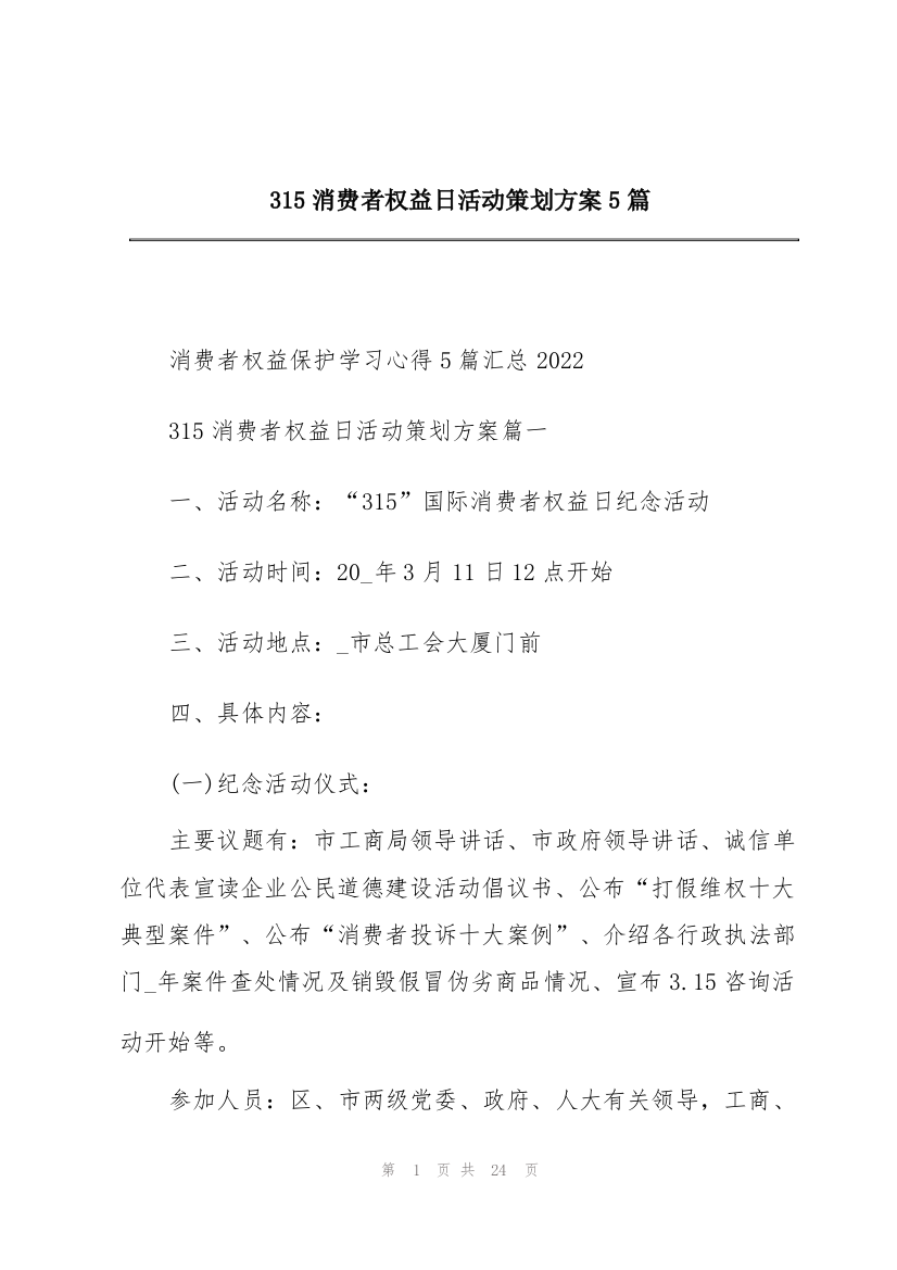 315消费者权益日活动策划方案5篇