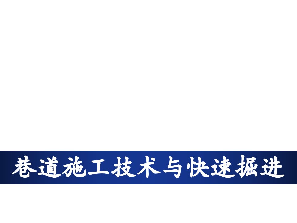 冶金行业-煤矿巷道施工技术第二章掘进、支护设备及工程材料