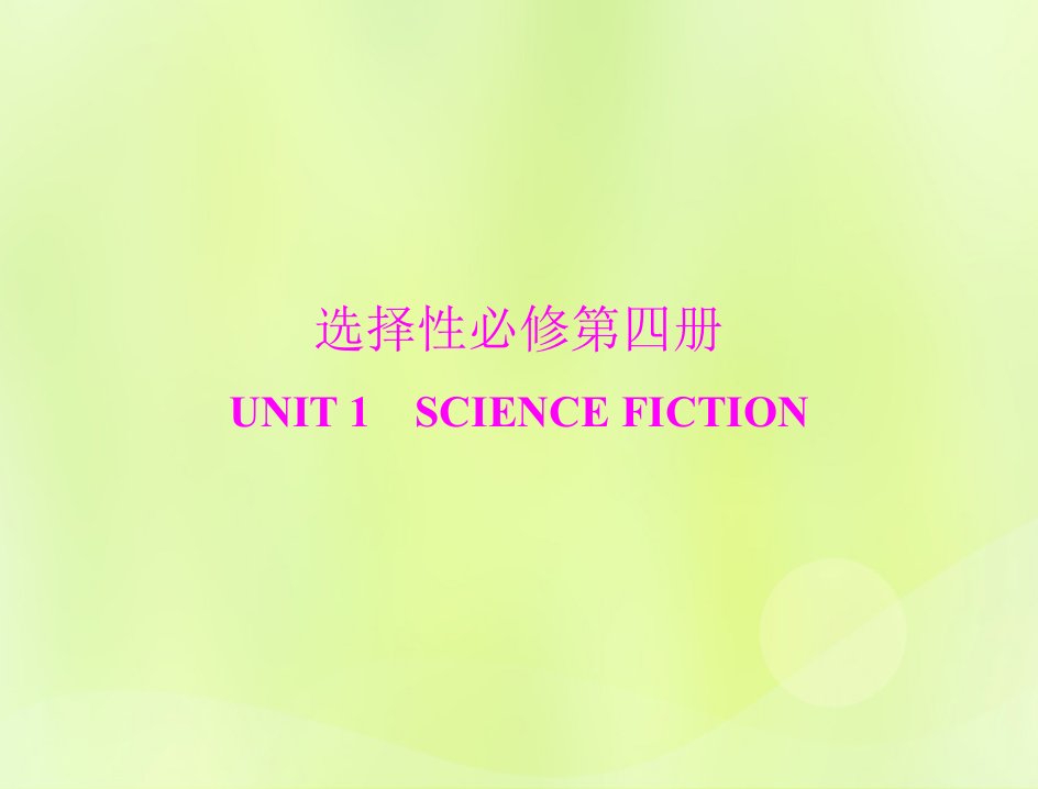 2023版高考英语一轮总复习第一部分教材知识梳理Unit1ScienceFiction课件新人教版选择性必修第四册