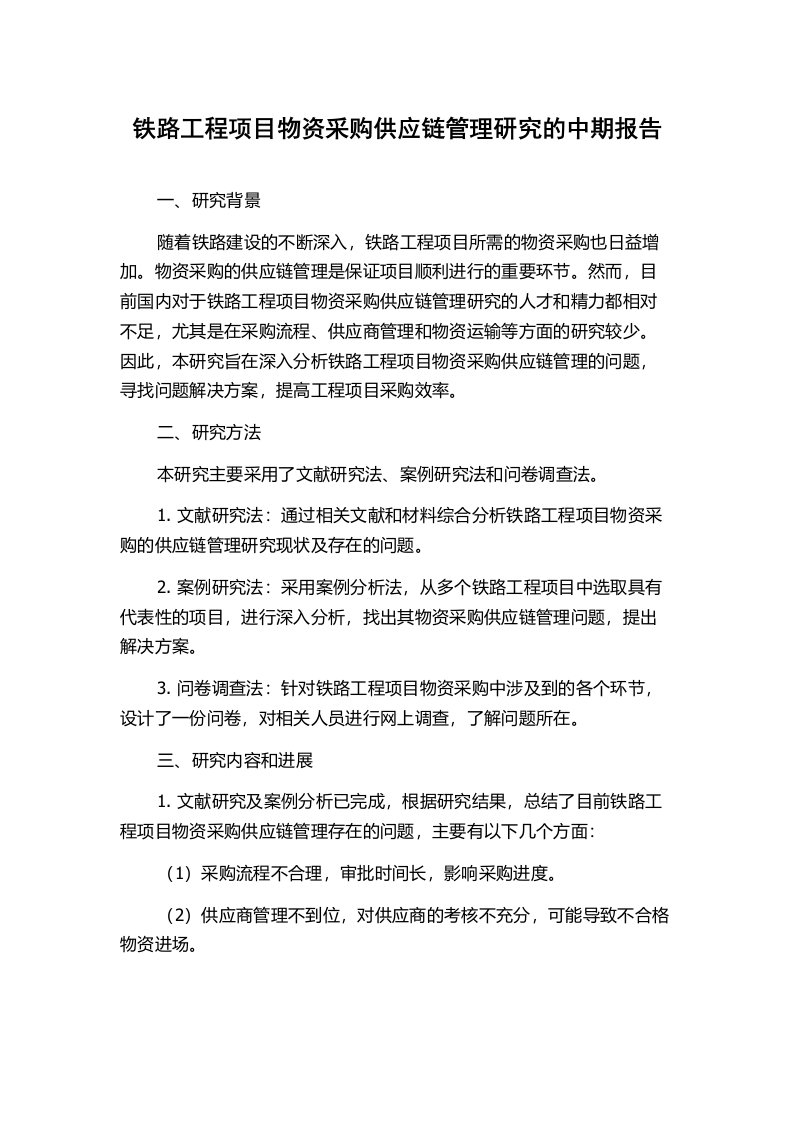 铁路工程项目物资采购供应链管理研究的中期报告